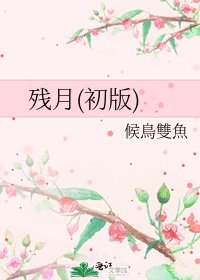 残月(初版)