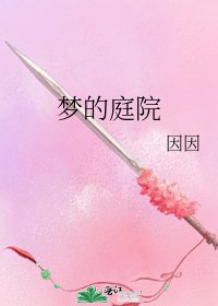 梦的庭院