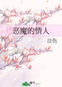 《恶魔的情人》