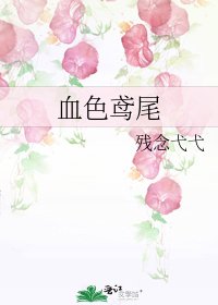 血色鸢尾