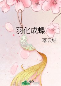 羽化成蝶