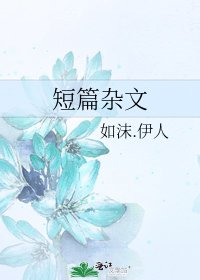 短篇杂文