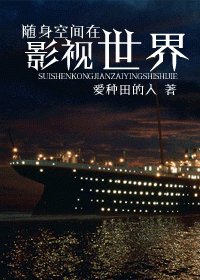 《随身空间在影视世界》