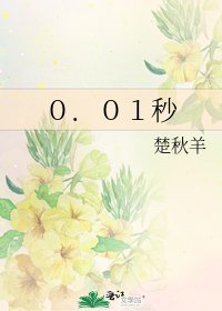 《0.01秒》