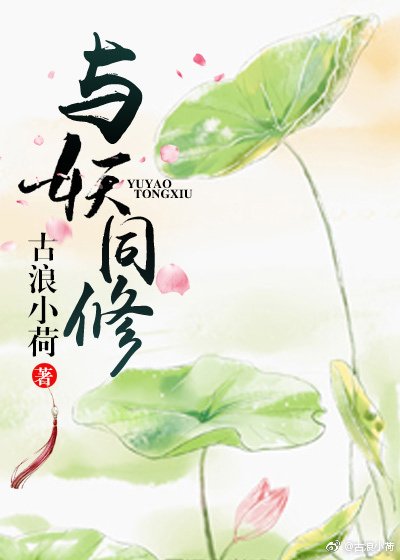 与妖同修（待修）