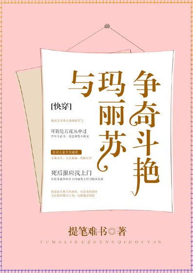 与玛丽苏争奇斗艳[快穿]