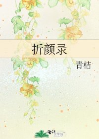 折颜录