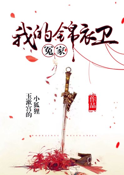 我的锦衣卫冤家
