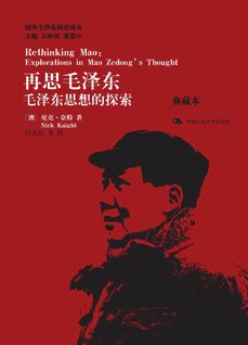 再思毛泽东：毛泽东思想的探索