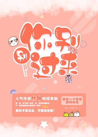 《别!你别过来!》