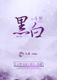 斗罗-黑白