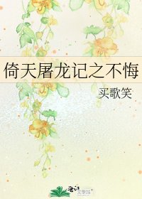 倚天屠龙记之不悔