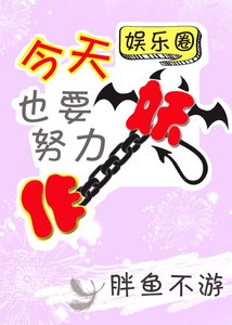 《今天也要努力作妖(娱乐圈)》