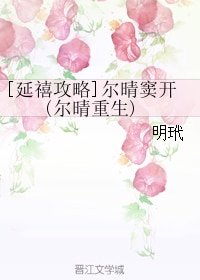 (BG/延禧攻略同人）尔晴窦开(尔晴重生)