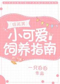 （BG/综英美剧同人）小可爱生存指南[综英美]