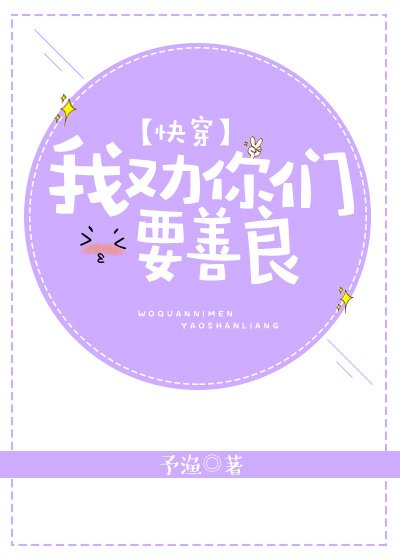 《(快穿)我劝你们要善良》