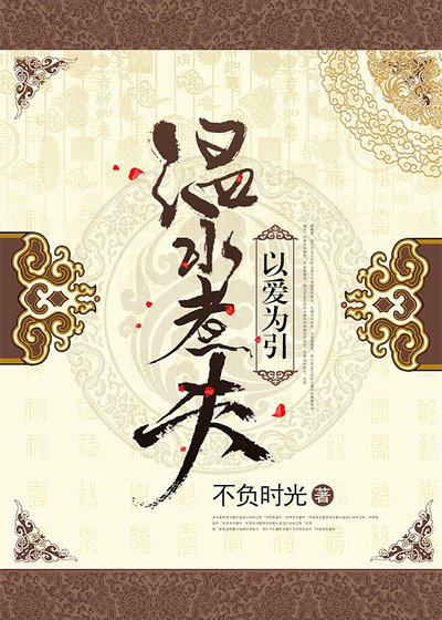 温水煮夫