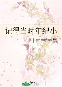 《记得当时年纪小》