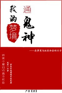 《我的梦境通鬼神》