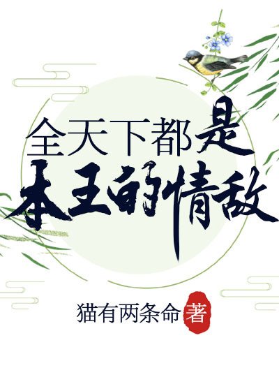 全天下都是本王的情敌
