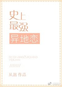 史上最强异地恋