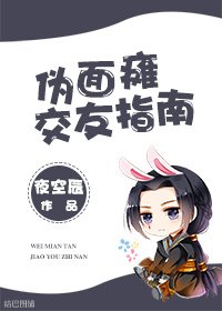 《伪面瘫交友指南》