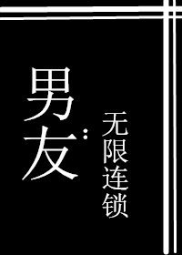 男友：无限连锁