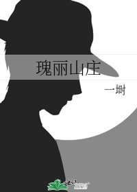 瑰丽山庄