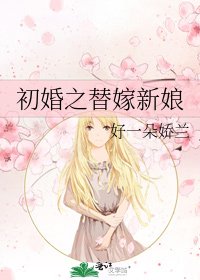初婚之替嫁新娘