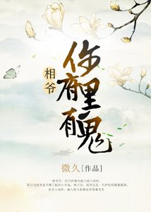 《相爷,你府里有鬼》