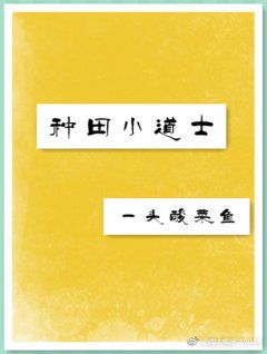 种田小道士