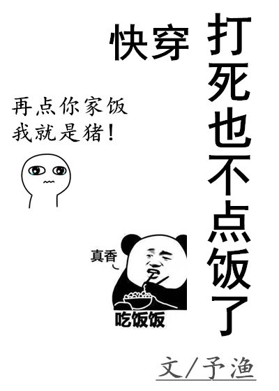 《(快穿)打死也不点饭了》