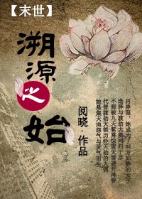 溯源之始[末世]