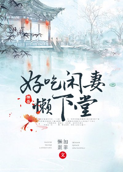 好吃闲妻懒下堂（重生）