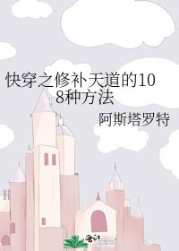 快穿之修补天道的108种方法