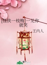 [怪侠一枝梅]一见你就笑