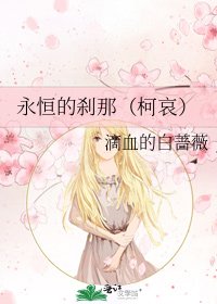 永恒的刹那（柯哀）
