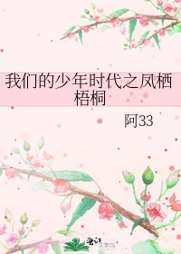 我们的少年时代之凤栖梧桐
