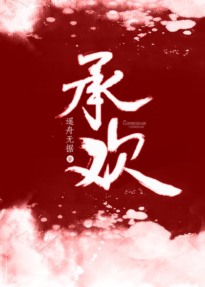 承欢