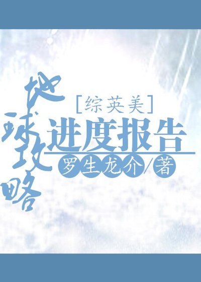 （综漫同人）地球攻略进度报告[综英美]