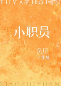 小职员