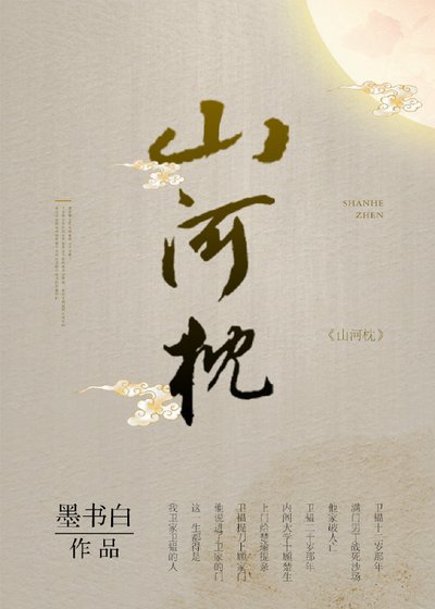 山河枕