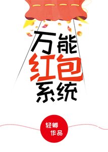 《万能红包系统》