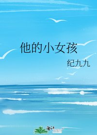 《他的小女孩》