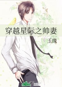 穿越星际之帅妻