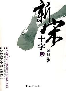 新宋(第三册)：十字