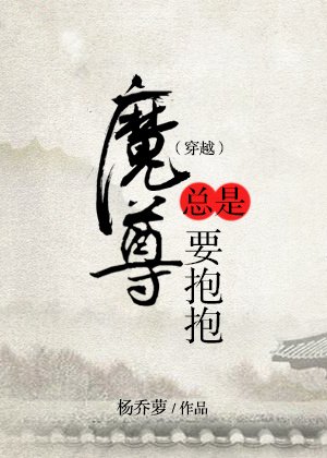 魔尊总是要抱抱（穿越）