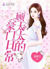 《顾太太的豪门日常》