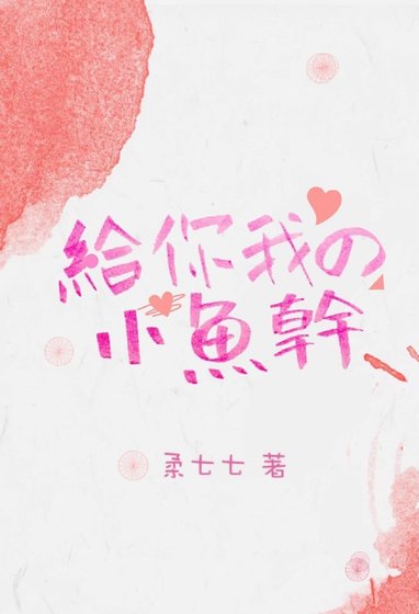 给你我的小鱼干