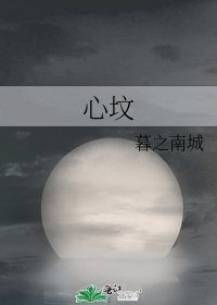 心坟